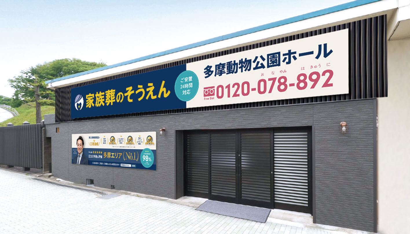 家族葬のそうえん【公式】 | 東京都日野市の葬儀社 | 口コミ評価No.1 | 式場案内
