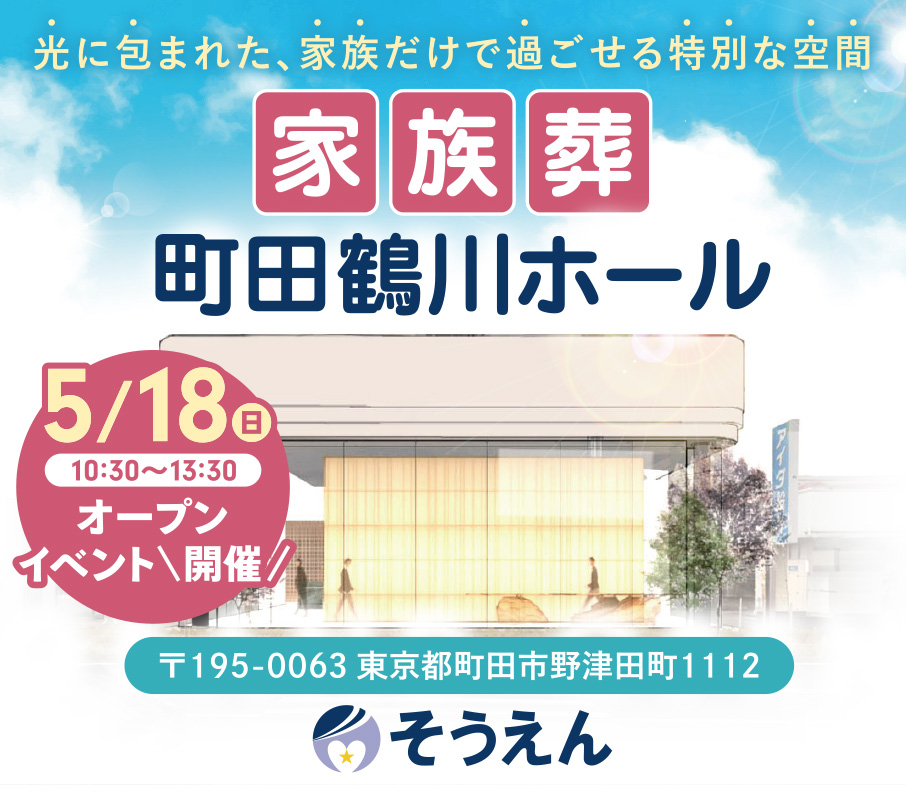 家族葬のそうえん【公式】 | 東京都日野市の葬儀社 | 口コミ評価No.1 | トップページ
