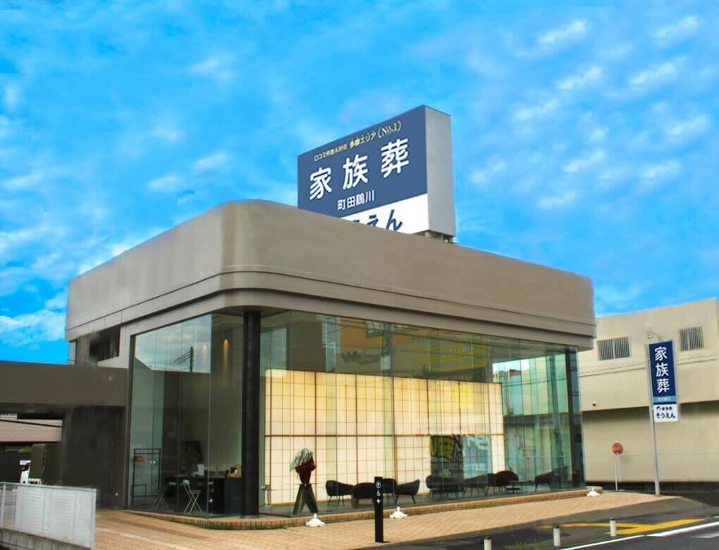家族葬のそうえん【公式】 | 東京都日野、町田の葬儀社 | 多摩地区クチコミ評価No.1 | 式場案内