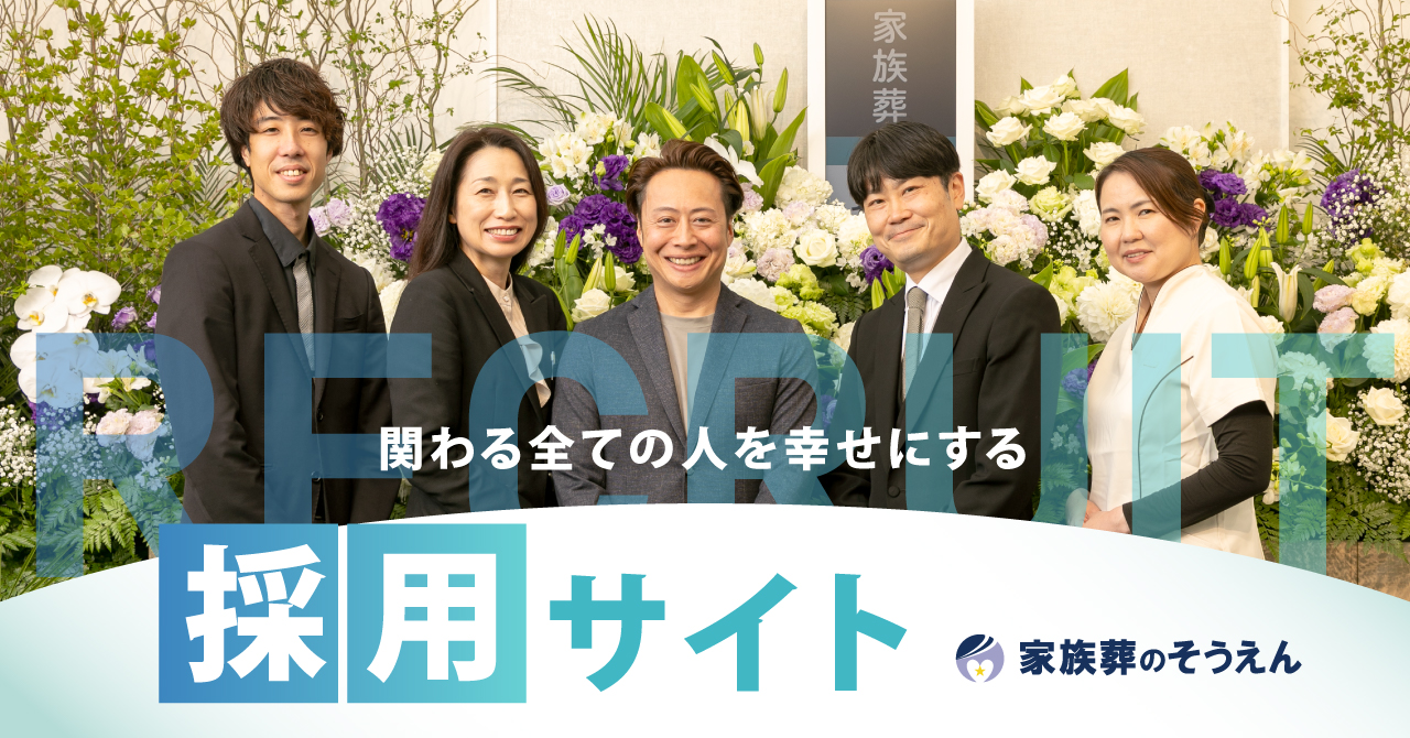 家族葬のそうえん【公式】 | 東京都日野、町田の葬儀社 | 多摩地区クチコミ評価No.1 | 会社概要