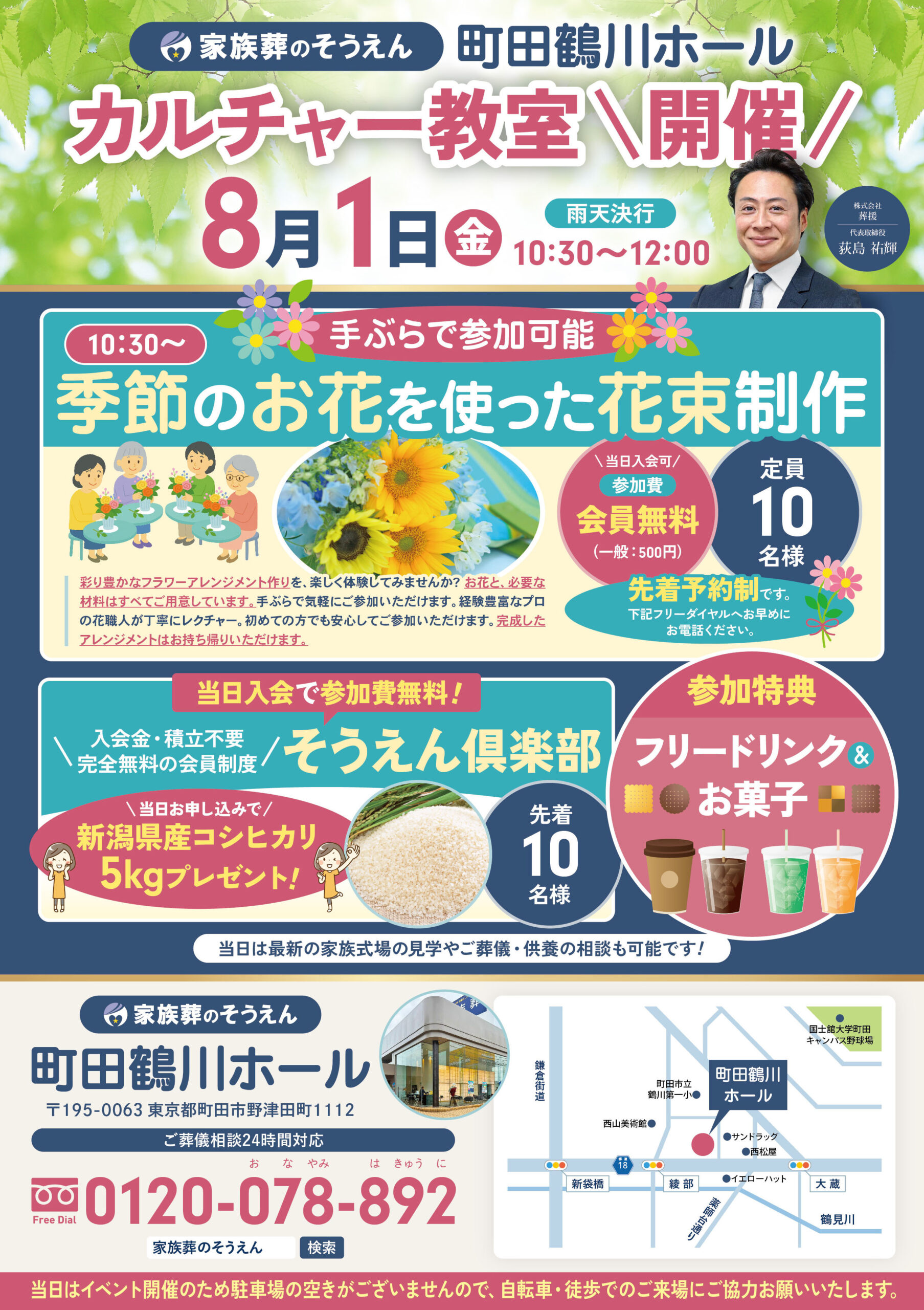 家族葬のそうえん【公式】 | 東京都日野、町田の葬儀社 | 多摩地区クチコミ評価No.1 | 2025年8月1日　町田鶴川ホールにて「季節の花束制作」カルチャー教室イベント開催