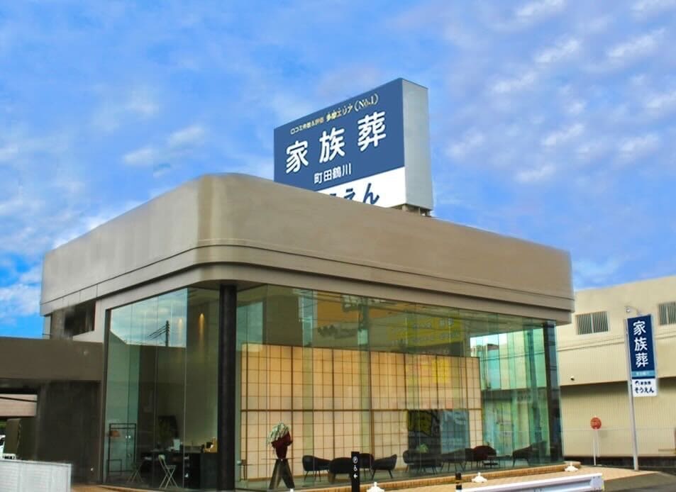 家族葬のそうえん【公式】 | 東京都日野、町田の葬儀社 | 多摩地区クチコミ評価No.1 | 式場案内