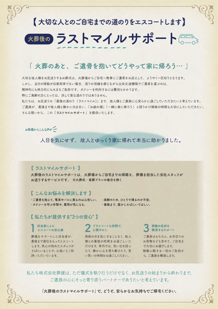 家族葬のそうえん【公式】 | 東京都日野、町田の葬儀社 | 多摩地区クチコミ評価No.1 | 火葬後のラストマイルサポートを提供開始! 家族葬のそうえん【公式】 | 東京都日野、町田の葬儀社 | 多摩地区クチコミ評価No.1 | 火葬後のラストマイルサポートを提供開始!