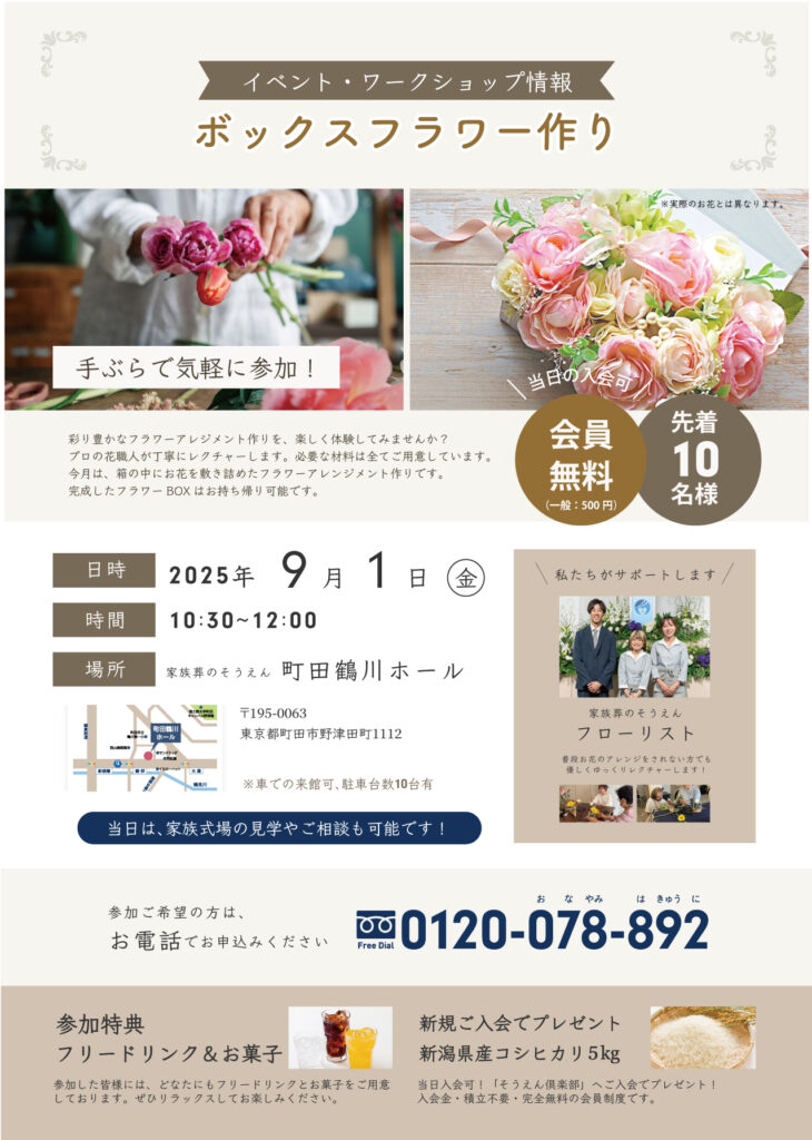家族葬のそうえん【公式】 | 東京都日野、町田の葬儀社 | 多摩地区クチコミ評価No.1 | 2025年9月1日　町田鶴川ホールにて「ボックスフワラー作り」イベント開催