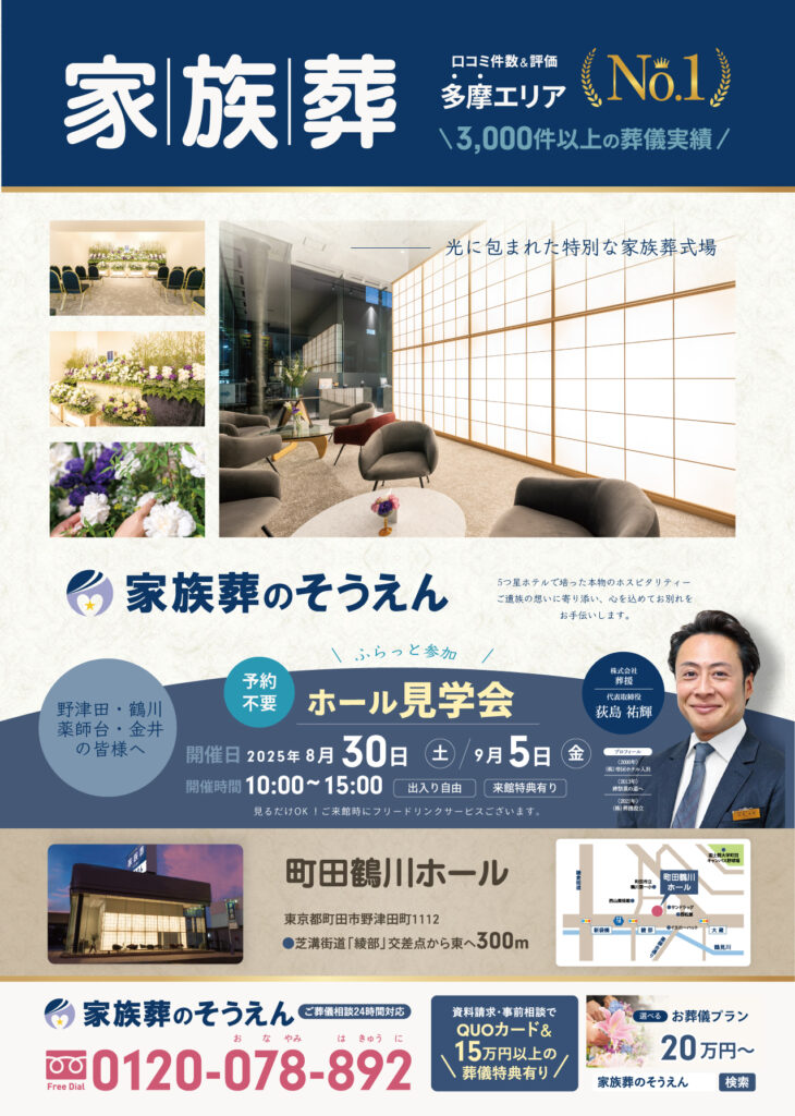 家族葬のそうえん【公式】 | 東京都日野、町田の葬儀社 | 多摩地区クチコミ評価No.1 | 町田鶴川ホール見学会開催！2025年8月30日・9月6日