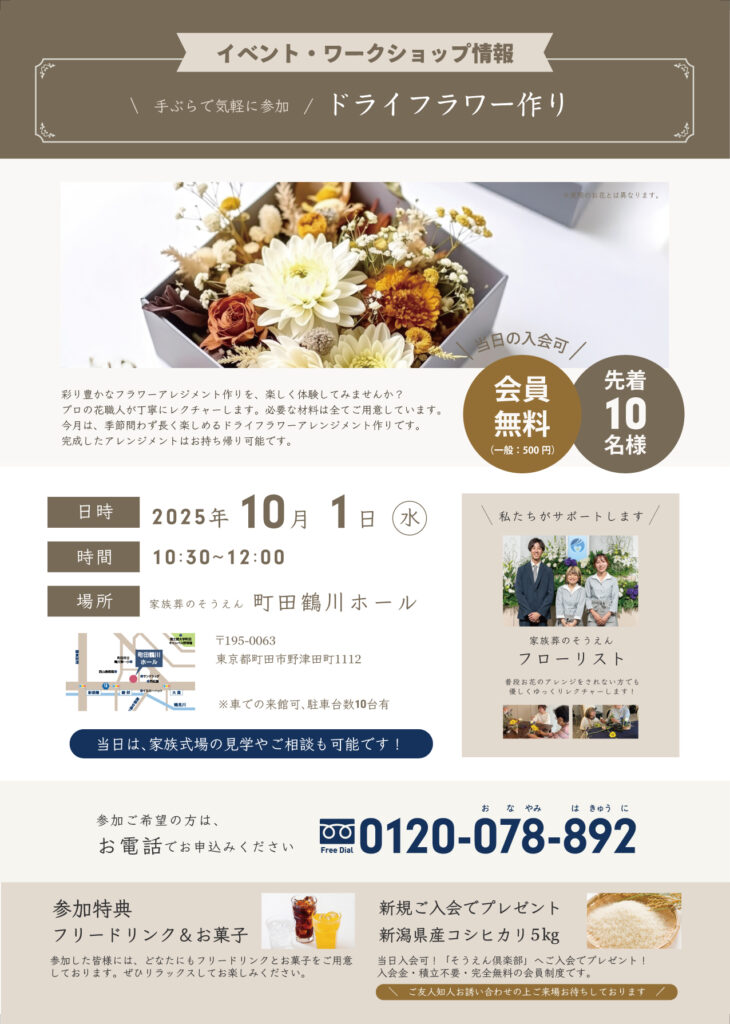 家族葬のそうえん【公式】 | 東京都日野、町田の葬儀社 | 多摩地区クチコミ評価No.1 | 2025年10月1日　町田鶴川ホールにて「ドライフワラー作り」イベント開催