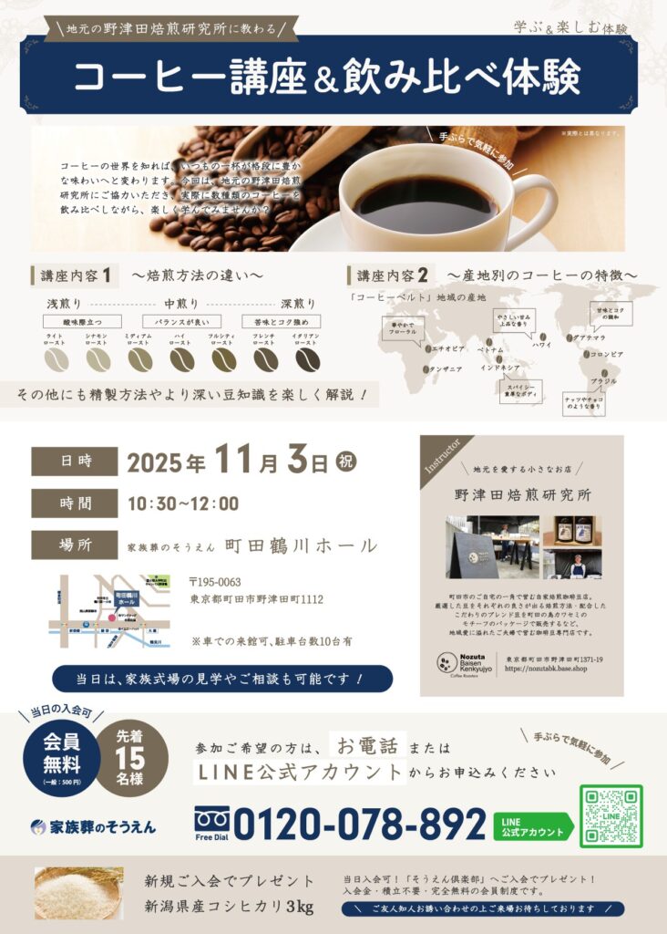 家族葬のそうえん【公式】 | 東京都日野、町田の葬儀社 | 多摩地区クチコミ評価No.1 | 2025年11月3日 町田鶴川ホールにて「コーヒー講座」イベント開催 家族葬のそうえん【公式】 | 東京都日野、町田の葬儀社 | 多摩地区クチコミ評価No.1 | 2025年11月3日 町田鶴川ホールにて「コーヒー講座」イベント開催