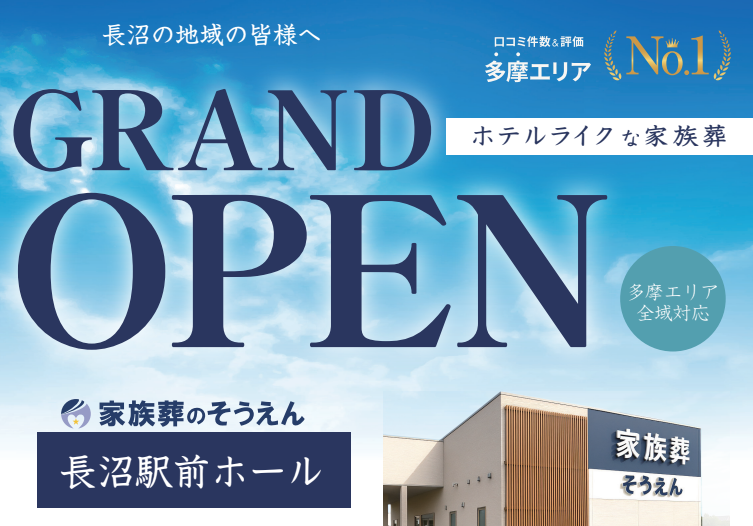 家族葬のそうえん【公式】 | 東京都日野、町田の葬儀社 | 多摩地区クチコミ評価No.1 | 2025年10月19日 長沼駅前ホールオープンイベント開催! 家族葬のそうえん【公式】 | 東京都日野、町田の葬儀社 | 多摩地区クチコミ評価No.1 | 2025年10月19日 長沼駅前ホールオープンイベント開催!
