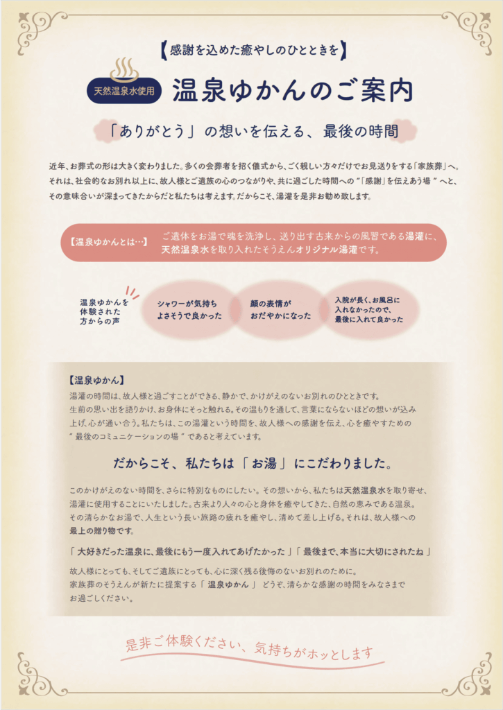 家族葬のそうえん【公式】 | 東京都日野、町田の葬儀社 | 多摩地区クチコミ評価No.1 | 新サービス「 おんせん湯灌 」のご案内 家族葬のそうえん【公式】 | 東京都日野、町田の葬儀社 | 多摩地区クチコミ評価No.1 | 新サービス「 おんせん湯灌 」のご案内
