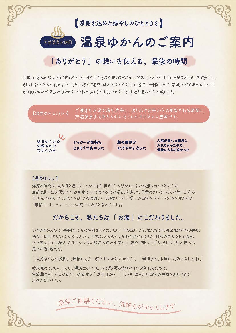 おんせん湯灌_サービス案内