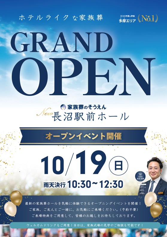 家族葬のそうえん【公式】 | 東京都日野、町田の葬儀社 | 多摩地区クチコミ評価No.1 | 2025年10月19日 長沼駅前ホールオープンイベント開催! 家族葬のそうえん【公式】 | 東京都日野、町田の葬儀社 | 多摩地区クチコミ評価No.1 | 2025年10月19日 長沼駅前ホールオープンイベント開催!