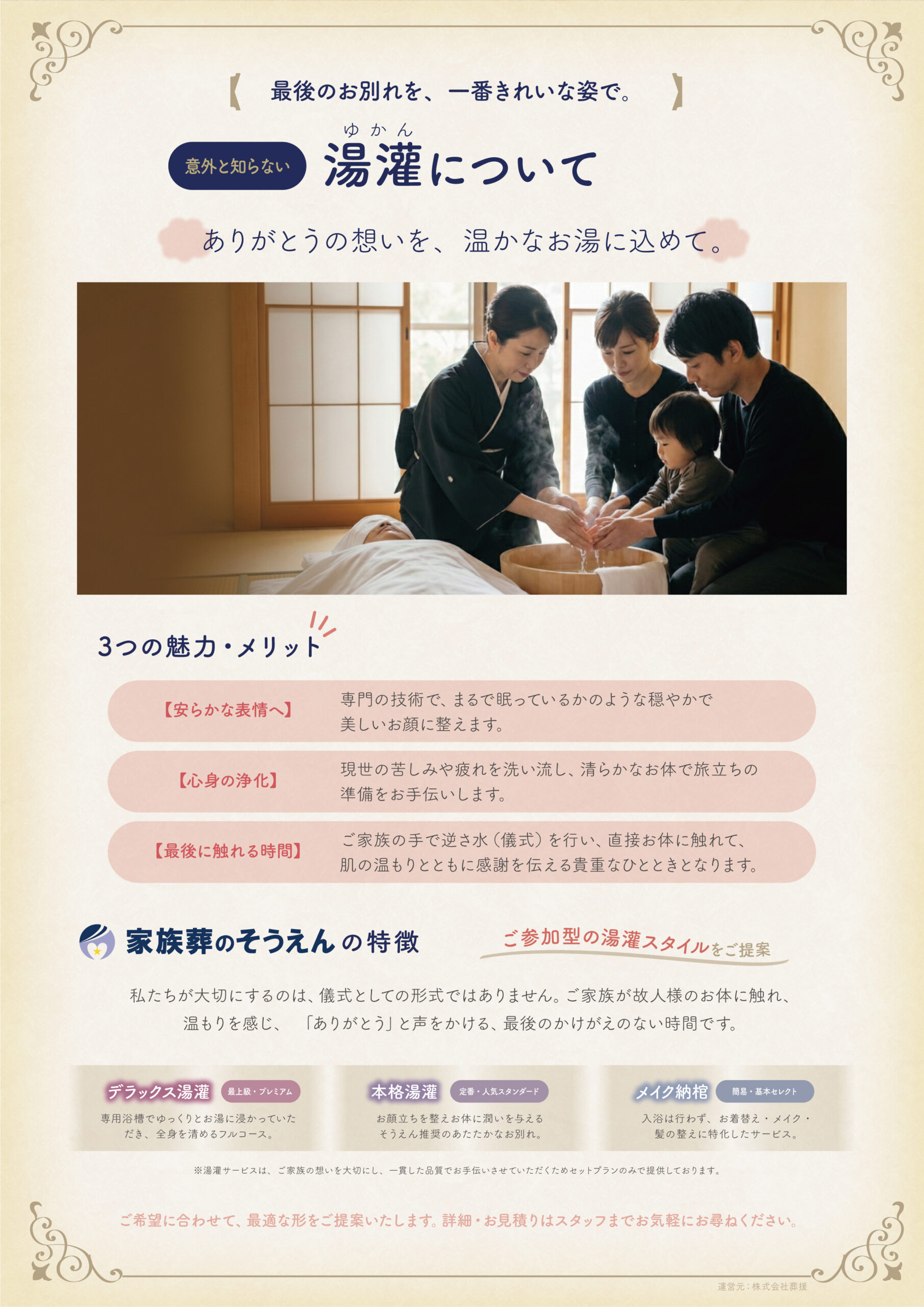 湯灌サービスについて