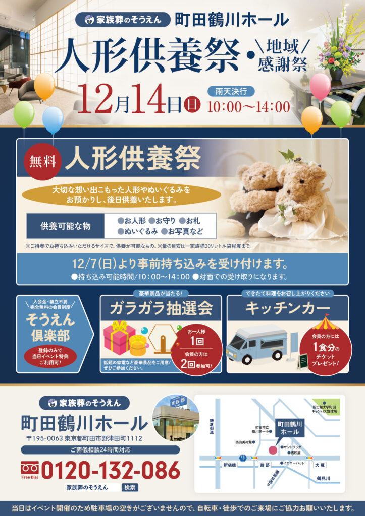 家族葬のそうえん【公式】 | 東京都日野、町田の葬儀社 | 多摩地区クチコミ評価No.1 | 2025年12月14日　町田鶴川ホールにて「人形供養祭」イベント開催
