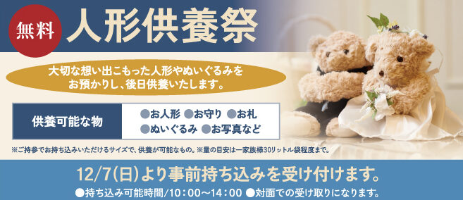 家族葬のそうえん【公式】 | 東京都日野、町田の葬儀社 | 多摩地区クチコミ評価No.1 | 2025年12月14日　町田鶴川ホールにて「人形供養祭」イベント開催