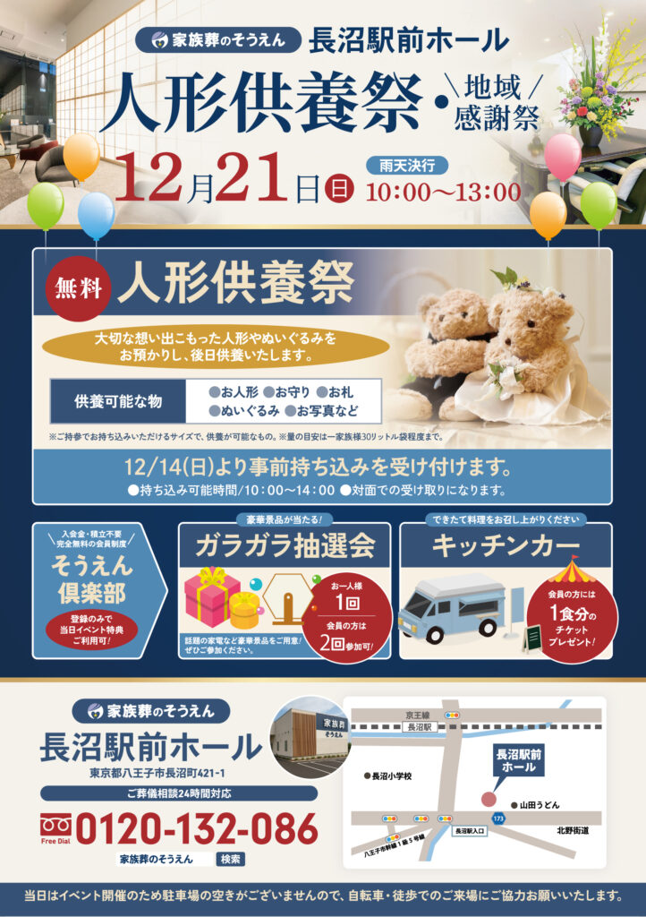 家族葬のそうえん【公式】 | 東京都日野、町田の葬儀社 | 多摩地区クチコミ評価No.1 | 2025年12月21日　長沼駅前ホールにて「人形供養祭」イベント開催
