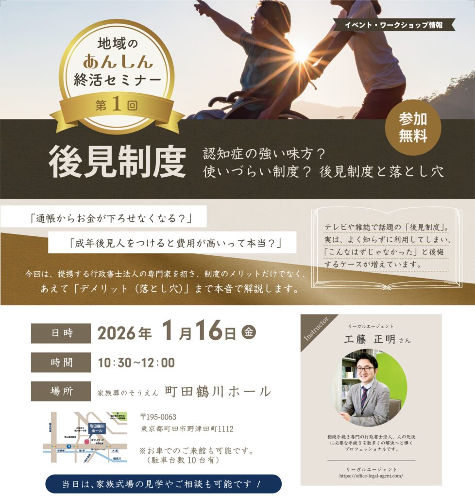 家族葬のそうえん【公式】 | 東京都日野、町田の葬儀社 | 多摩地区クチコミ評価No.1 | 2026年1月16日 町田鶴川ホールにて第1回「地域のあんしん終活セミナー」イベント開催 家族葬のそうえん【公式】 | 東京都日野、町田の葬儀社 | 多摩地区クチコミ評価No.1 | 2026年1月16日 町田鶴川ホールにて第1回「地域のあんしん終活セミナー」イベント開催