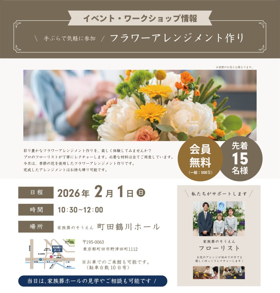 家族葬のそうえん【公式】 | 東京都日野、町田の葬儀社 | 多摩地区クチコミ評価No.1 | 2026年2月1日　町田鶴川ホールにて「フワラーアレンジメント作り」イベント開催