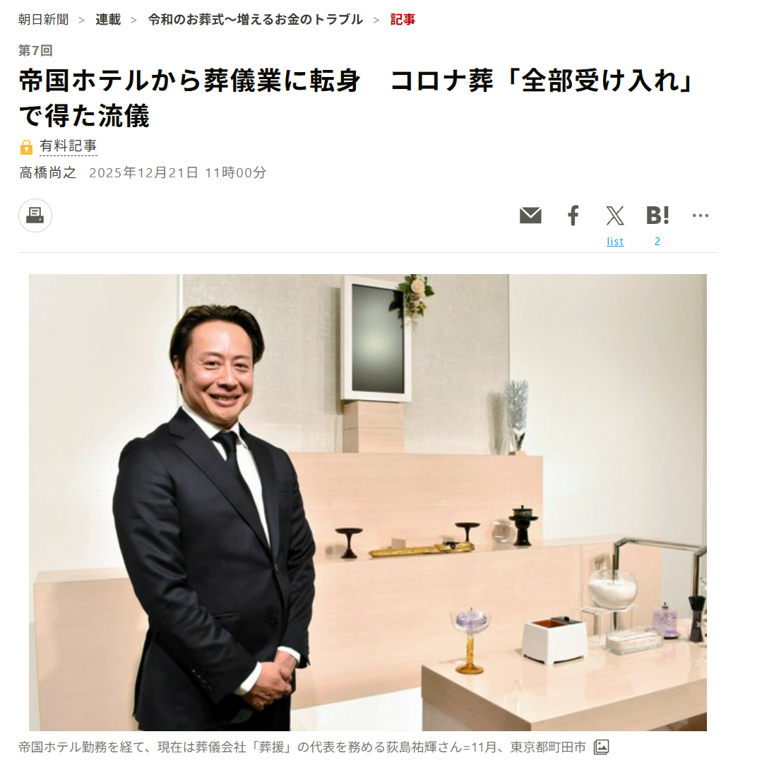 家族葬のそうえん【公式】 | 東京都日野、町田の葬儀社 | 多摩地区クチコミ評価No.1 | 【メディア掲載】朝日新聞にて荻島代表と当社の取り組みが紹介されました