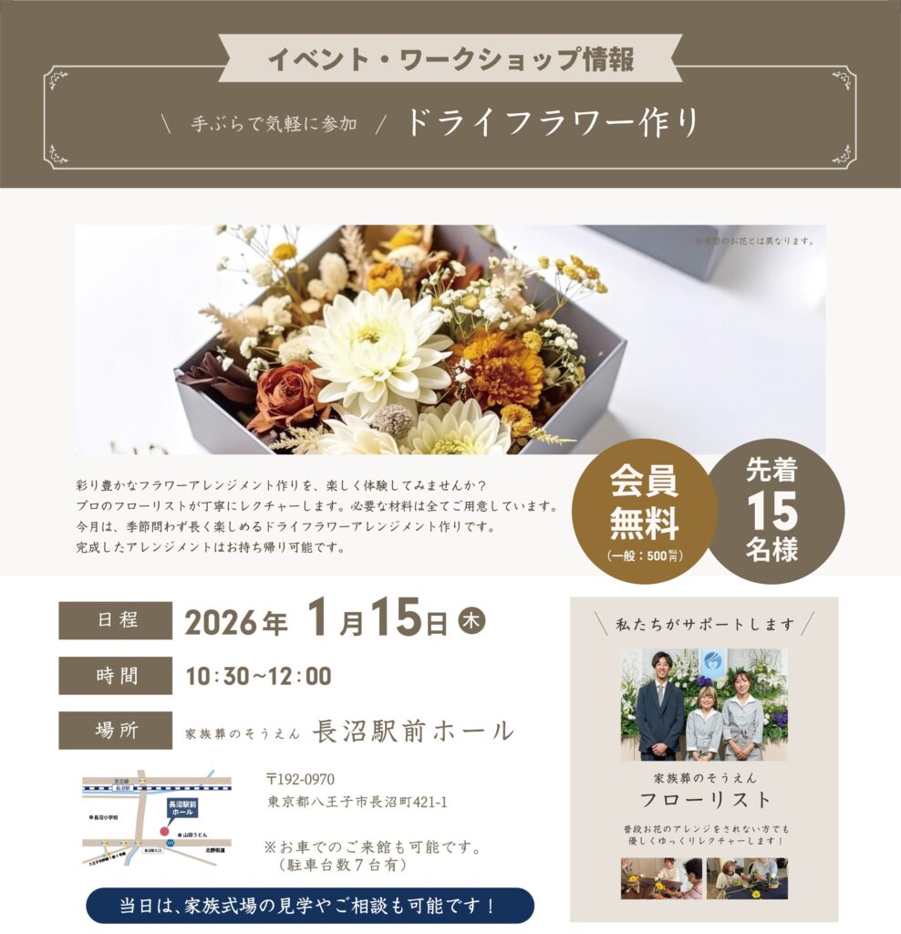 家族葬のそうえん【公式】 | 東京都日野、町田の葬儀社 | 多摩地区クチコミ評価No.1 | 2026年1月15日 長沼駅前ホールにて「ドライフワラー作り」イベント開催 家族葬のそうえん【公式】 | 東京都日野、町田の葬儀社 | 多摩地区クチコミ評価No.1 | 2026年1月15日 長沼駅前ホールにて「ドライフワラー作り」イベント開催