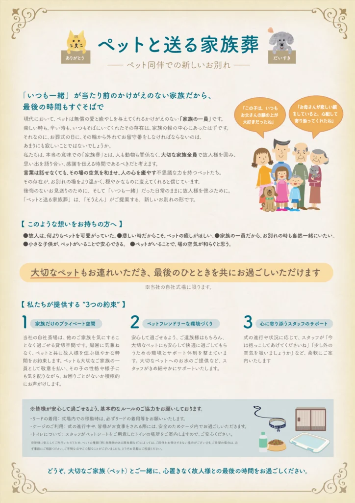 家族葬のそうえん【公式】 | 東京都日野、町田の葬儀社 | 多摩地区クチコミ評価No.1 | 新サービス「 ペットと送る家族葬 」のご案内 家族葬のそうえん【公式】 | 東京都日野、町田の葬儀社 | 多摩地区クチコミ評価No.1 | 新サービス「 ペットと送る家族葬 」のご案内