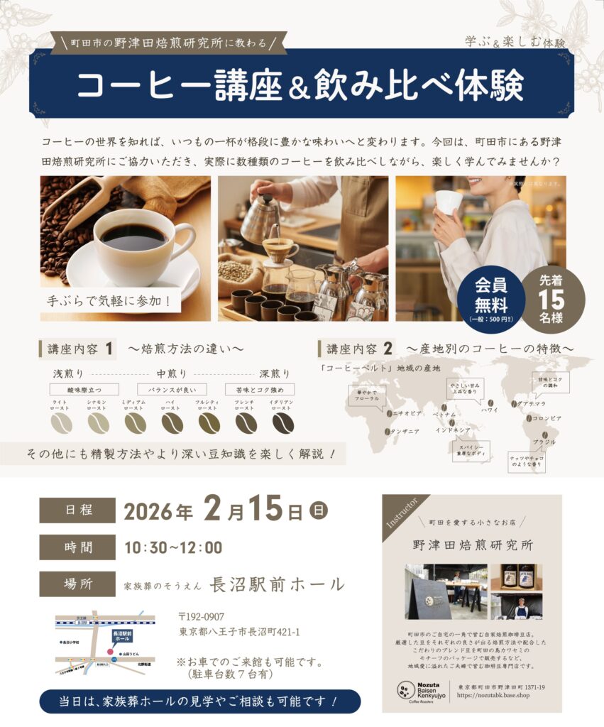 家族葬のそうえん【公式】 | 東京都日野、町田の葬儀社 | 多摩地区クチコミ評価No.1 | 2026年2月15日　長沼駅前ホールにて「コーヒー講座」イベント開催