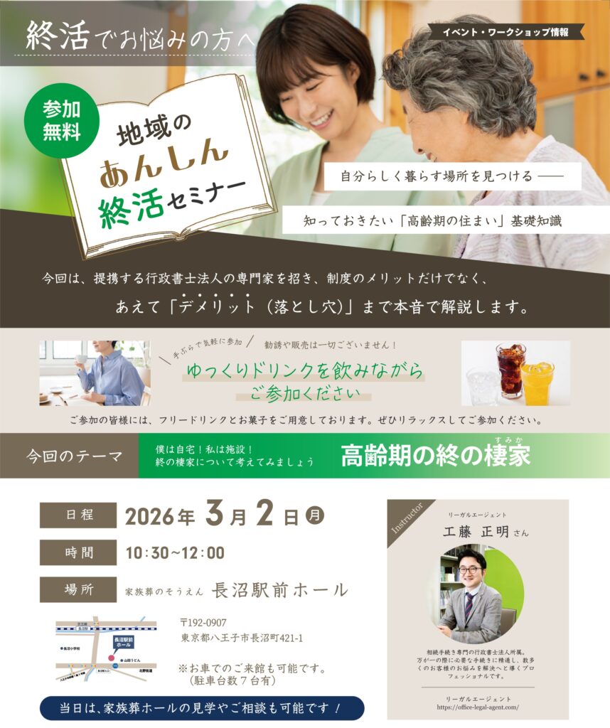 家族葬のそうえん【公式】 | 東京都日野、町田の葬儀社 | 多摩地区クチコミ評価No.1 | 2026年3月2日　長沼駅前ホールにて「地域のあんしん終活セミナー」イベント開催