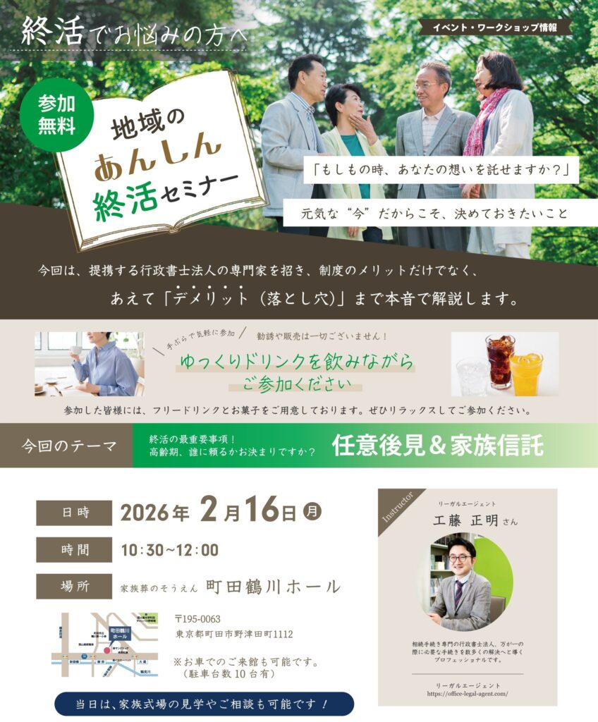 家族葬のそうえん【公式】 | 東京都日野、町田の葬儀社 | 多摩地区クチコミ評価No.1 | 2026年2月16日　町田鶴川ホールにて「地域のあんしん終活セミナー」イベント開催