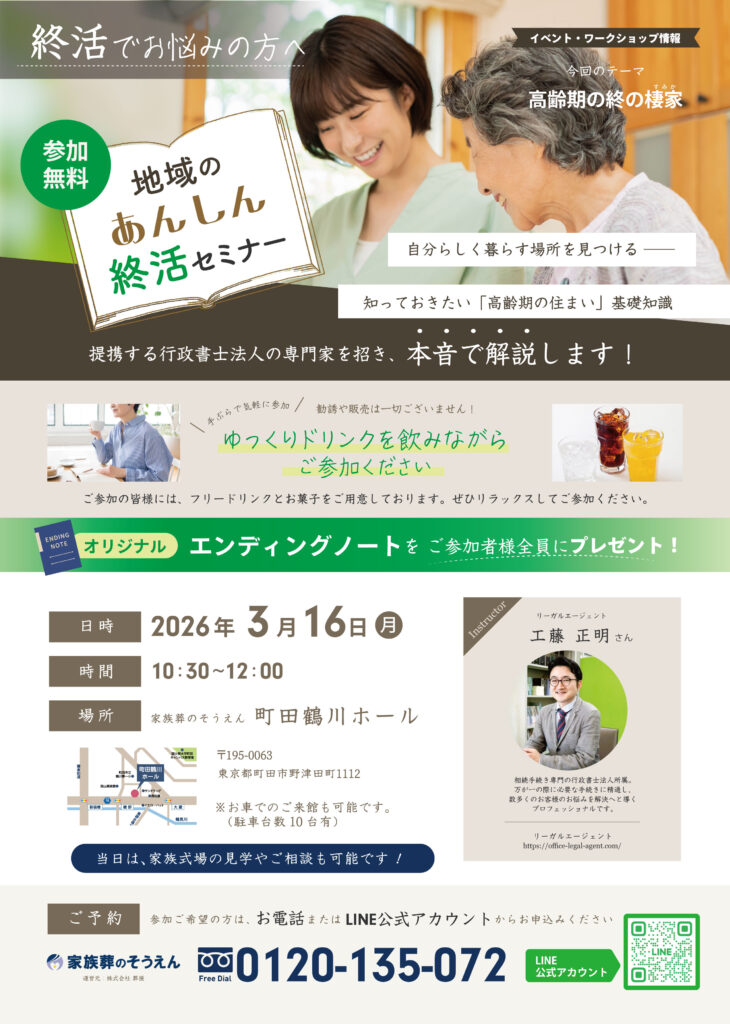 家族葬のそうえん【公式】 | 東京都日野、町田の葬儀社 | 多摩地区クチコミ評価No.1 | 2026年3月16日　町田鶴川ホールにて「地域のあんしん終活セミナー」イベント開催
